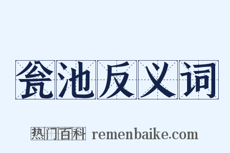 瓮池反义词是什么意思的图片
